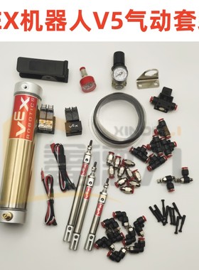 VEX机器人配件276-8750气缸276-8642-8644-8646储气罐276-8749