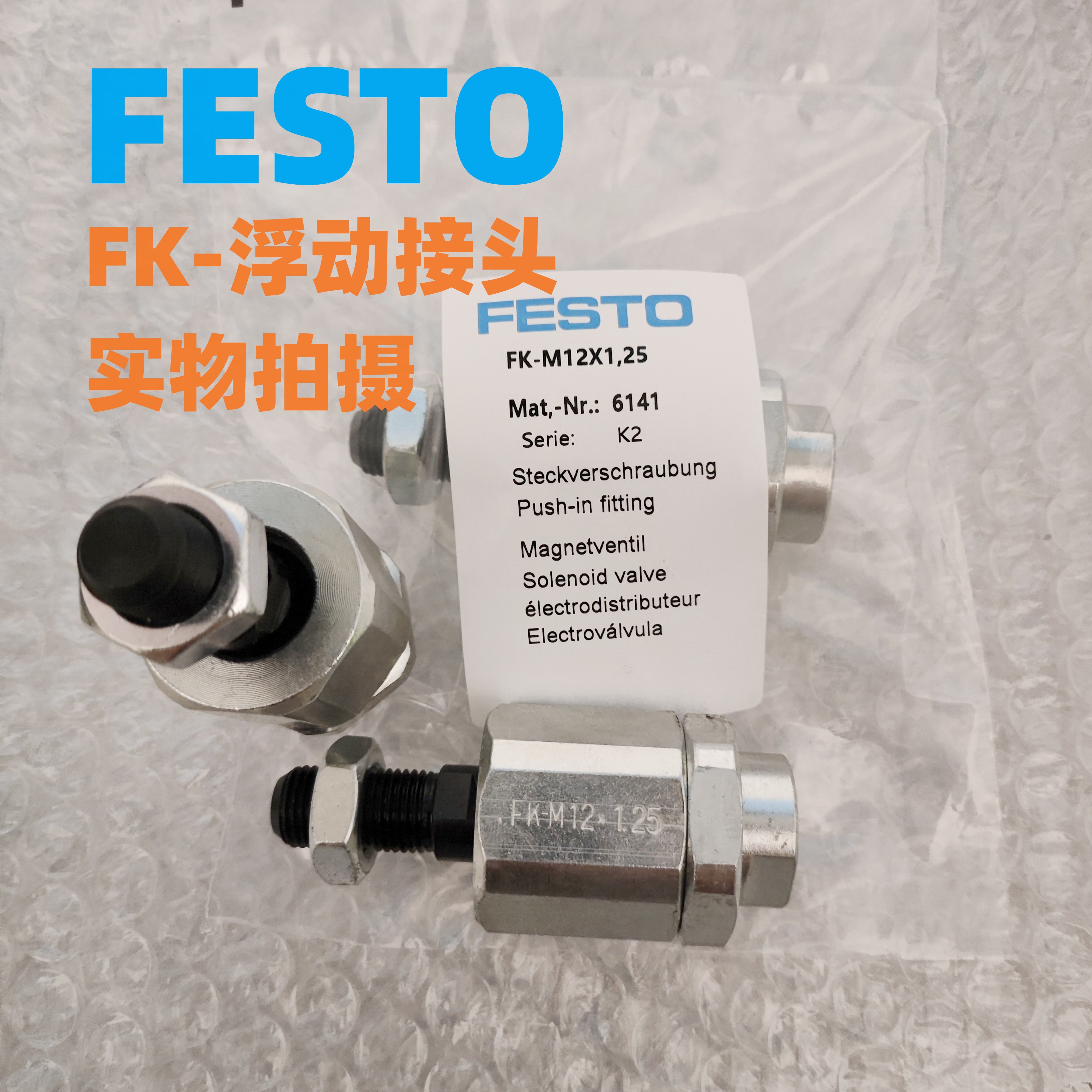 FESTO浮动接头FK-M5-M6-M8-M12-M16-M20-M27-M10X1.25X1.5X2 2063