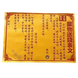 宠物祭祀烧纸猫狗通用送钱表文丧葬纸扎去世纪念烧七怀念送别用品