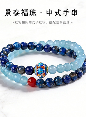 景泰福珠青金石红玛瑙手链