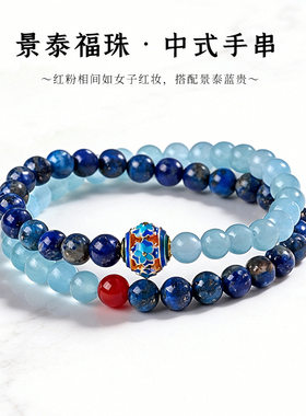 景泰福珠青金石红玛瑙手链