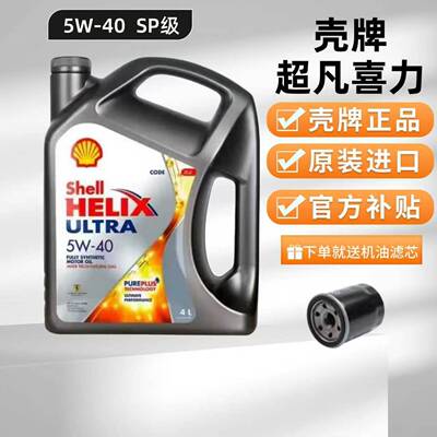 壳牌灰壳5W-40全合成机油SP