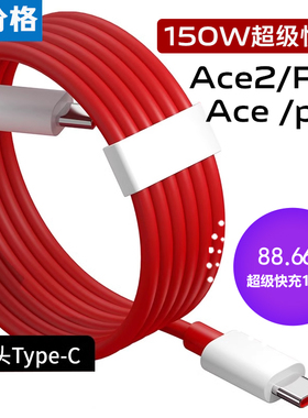 适用一加Ace2pro数据线150W超级快充一加AcePro手机充电线一加ace快充线12A双type-c线一加65w系列快充数据线