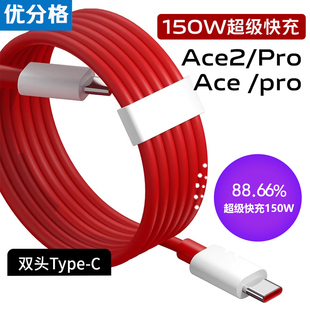 适用一加Ace2pro数据线150W超级快充一加AcePro手机充电线一加ace快充线12A双type c线一加65w系列快充数据线