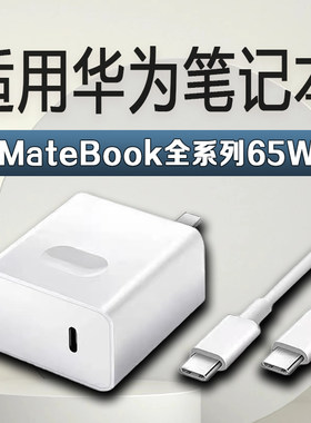适用华为MateBook充电器65W
