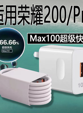 适用荣耀200手机充电器100瓦超级快充HONOR荣耀200充电器Max100荣耀200Pro充电器100快充头加长2米6A线