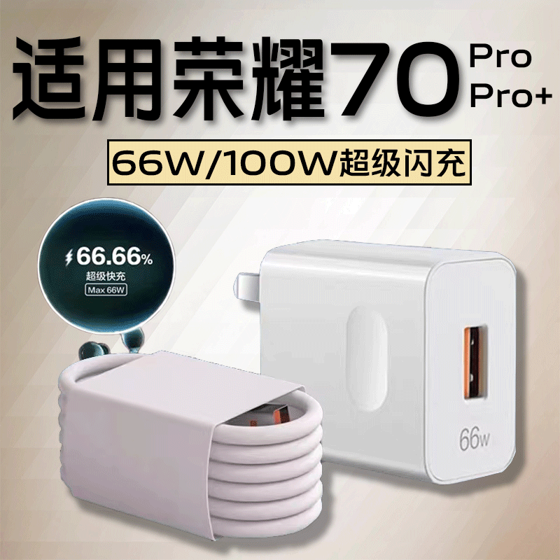 70全系列充电器70pro66w