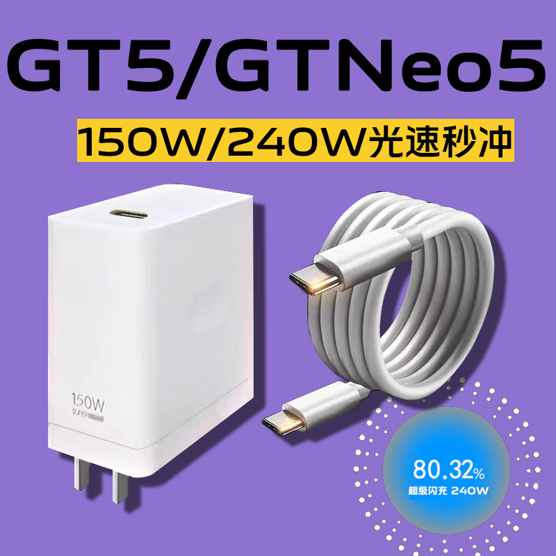 GTNeo5充电器150W光速秒充