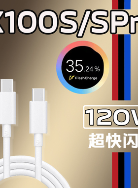 适用vivoX100s数据线120W超级闪充x 100sPro手机充电线vivox100快充120瓦x100Pro充电线加长双type-c冲电线
