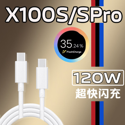 适用vivoX100s数据线120W超级闪充x 100sPro手机充电线vivox100快充120瓦x100Pro充电线加长双type-c冲电线