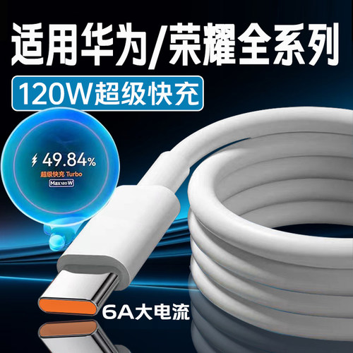 120W超级快充线适用华为/荣耀数据充电线mate80/70/60/50pura80/70nova14/13/12/11magic7/6/5/4荣耀300/200