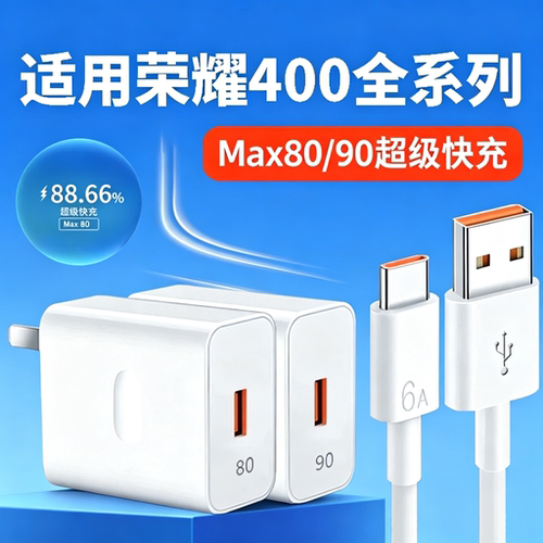 适用荣耀400充电器80超级快充荣耀400Pro充电头90闪充头HONOR荣耀400 Pro快充头荣耀数据线6A快充套装2米线长