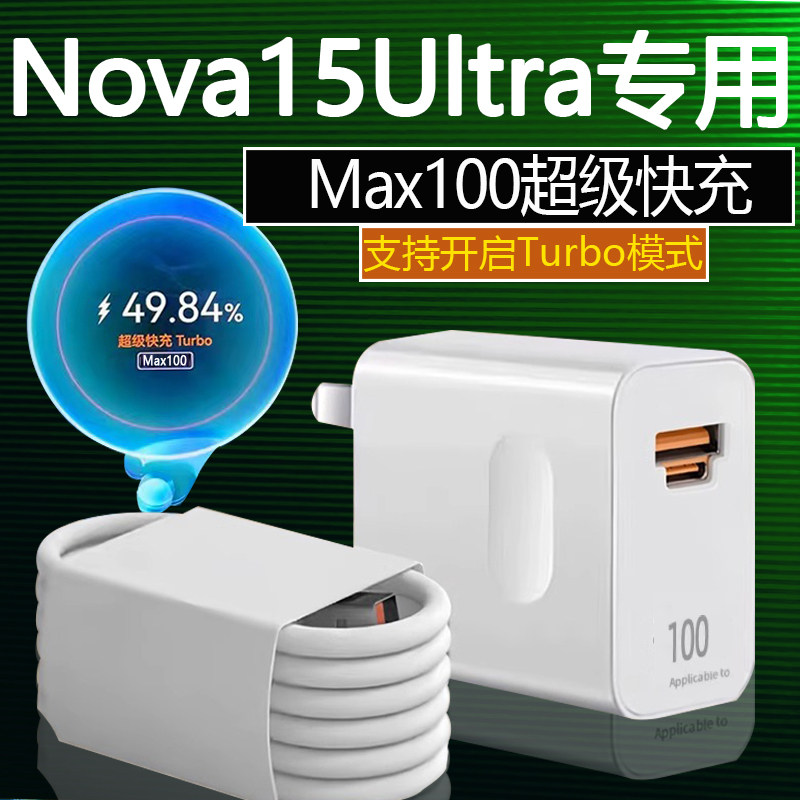 适用华为Nova15Ultra充电器100超级快充适用i华为nova15ultra充电器头100快冲头nova15充电头 nova15pro快充