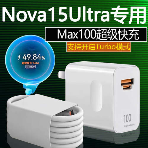 适用华为Nova15Ultra充电器100超级快充适用i华为nova15ultra充电器头100快冲头nova15充电头 nova15pro快充