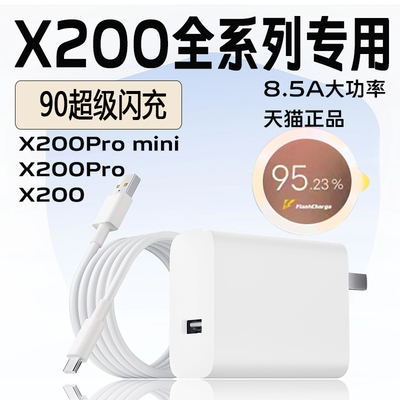 适用于VIVO X200Pro充电器90闪充vivo x200充电器vivoX200Pro mini快充X200s充电器8.5aType-C闪充数据线