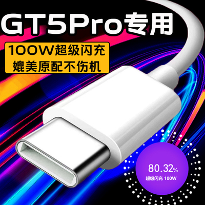 适用真我GT5Pro数据线100W超级闪充Realmegt5充电线闪充100w真我gt5pro手机快充线100W超级闪充加长2米数据线