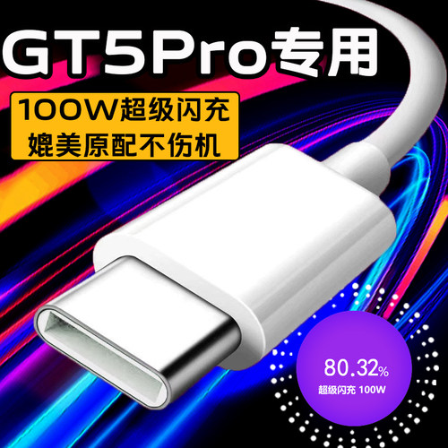 适用真我GT5Pro数据线100W超级闪充Realmegt5充电线闪充100w真我gt5pro手机快充线100W超级闪充加长2米数据线