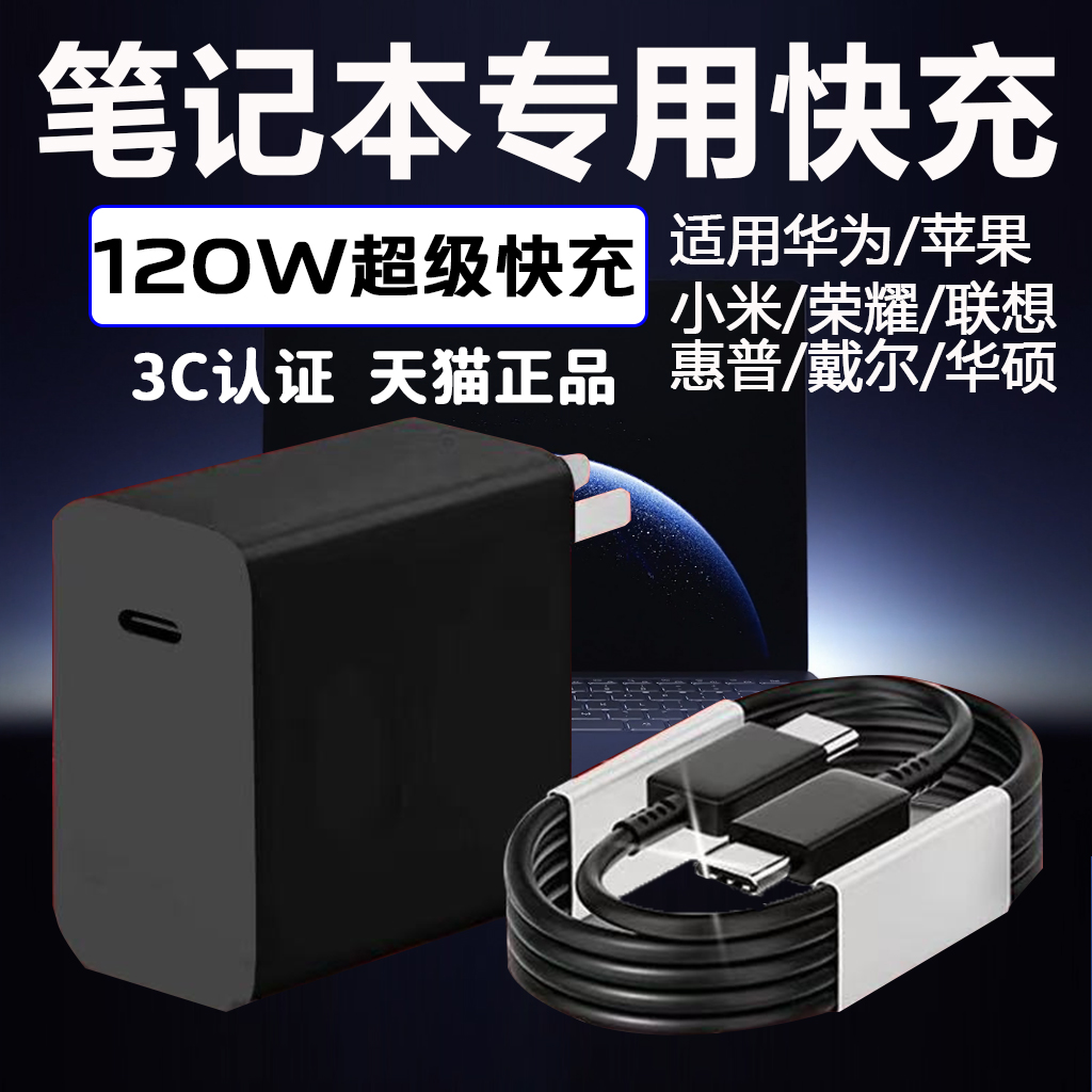 120W笔记本电脑充电器适用华为MateBook Pro苹果MacBook Air/pro荣耀MagicBook联想小米戴尔惠普笔记本冲电器