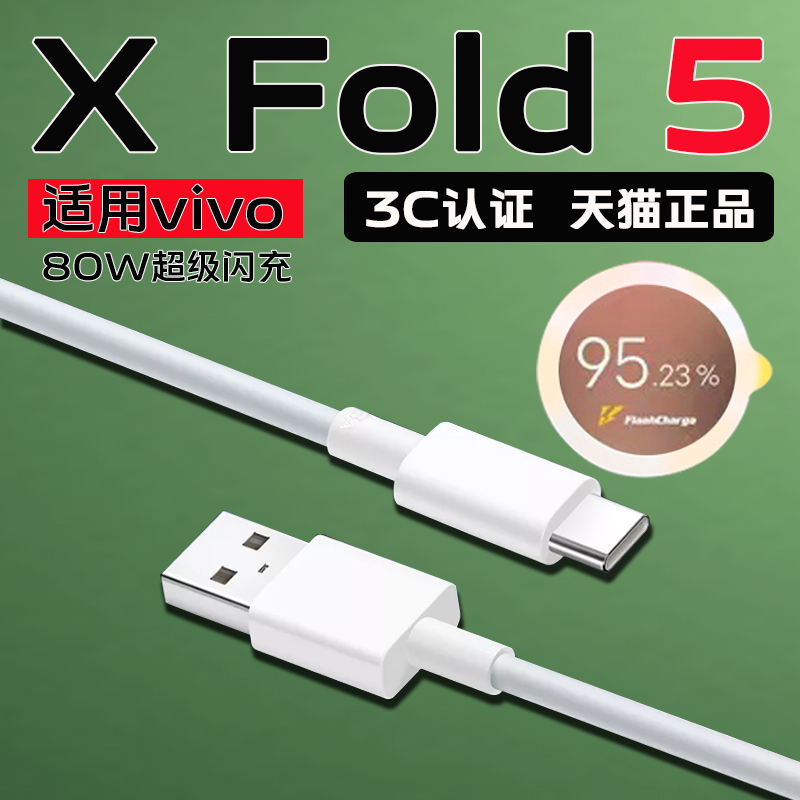 适用vivoX Fold 5数据线80W瓦超级闪充vivoxfold5充电线头8a快充线vivox fold5折叠屏手机充电线80w加长2米线