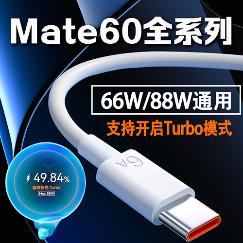 mate60pro88w超级快充数据线