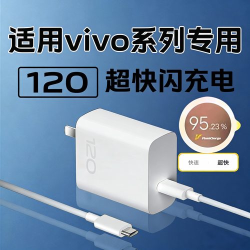 适用VIVO120充电器超快闪充vivo X200prox100x90x80x70充电器vivos20s19s18充电头xfold3 iqooz9双Type-c线