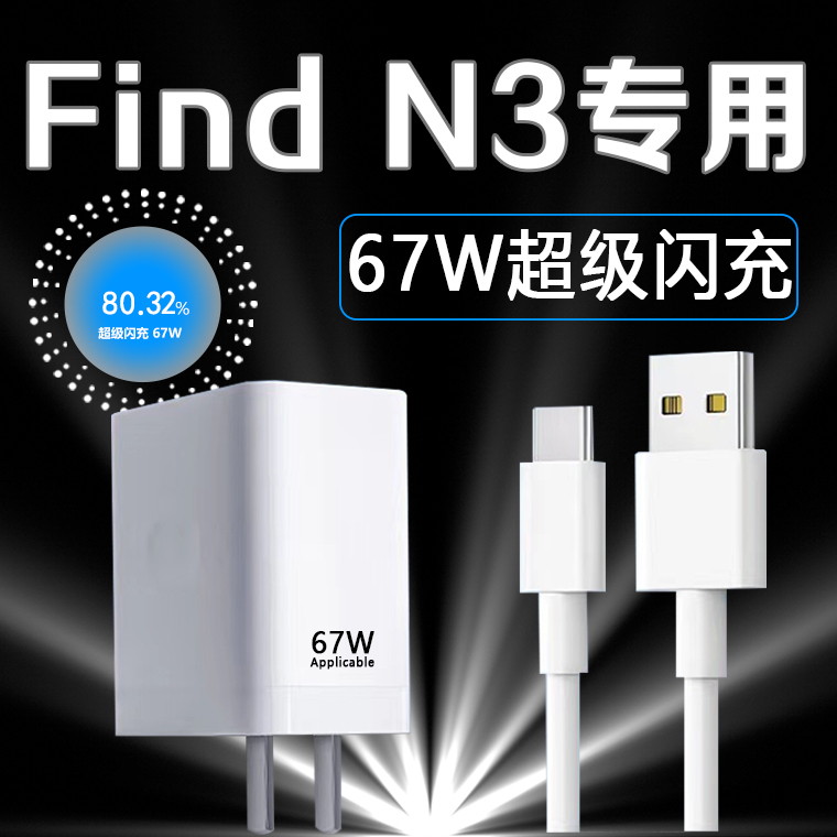 FindN3充电器67W超级闪充