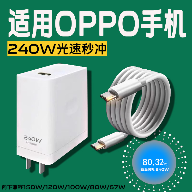 适用OPPO手机充电器240W超级闪充oppoFindX8ultra5 6 7 真我GT Neo3/5/6 reno13 12 11 10 9 8pro一加ace2pro