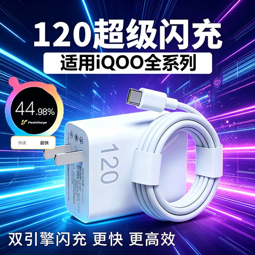 120超级闪充适用iQOO原套装充电器iqoo15ultra/13/12pro/11/10/9充电头iqooneo10pro+/9/8/76/5Z11Turbo/10/9