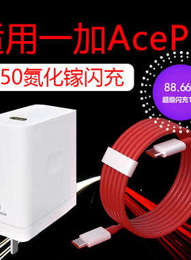 适用于一加AcePro充电器150超级快充一加ace手机充电器套装一加150超级闪充充电器Ace2pro充电器加长2米线