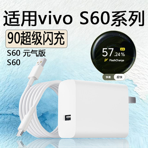 适用vivoS60充电器90闪充充电头适用vivoS60元气版充电器快充充电头S60Pro/S50/s50Pro适配专用原套装瓦W