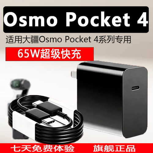 适用大疆DJI Osmo Pocket4充电器65W超级快充大疆pocket4充电头快充头Pocket4口袋手持云台相机充电插头套装