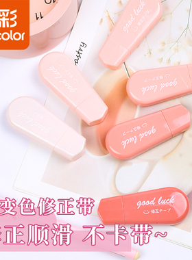 真彩渐变色修正带小红书ins高颜值改正带大容量涂改带改错带日系
