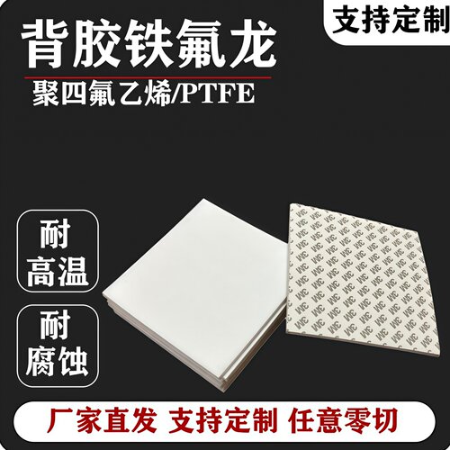 聚四氟乙烯背胶四氟板ptfe铁氟龙