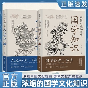 中国人应该知道的国学知识人文知识国学人文知识一本通国学知识一本通中国文化要义内在的天空国学知识全知道满腹经纶人间词话书籍