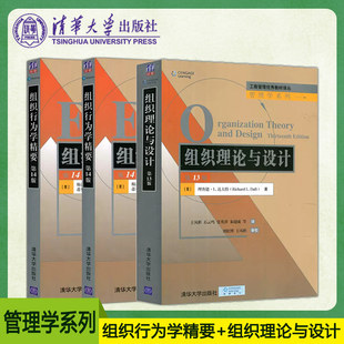 组织理论与设计 达夫特 社正版 理查德·L. 第12版 第13版 第14版 组织行为学精要 新书 清华大学出版