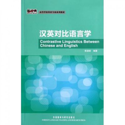 【外研社正版新书】汉英对比语言学 Contrastive Linguistics Between Chinese and English