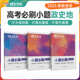蝶变系列高考小题必刷高中文综2025文科综合选择题800基础题专项提分训练 高三文综真题答题解题技巧笔记 狂做狂练试卷资料练习册