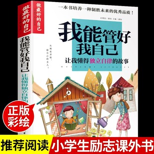 培养好习惯儿童成长励志故事书青少年初中小学生三四五六年级课外书必读正版 我能管好我自己 15岁阅读 做最好 自己