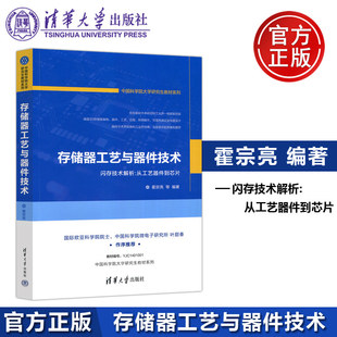 新书 NAND 靳磊 清华大学出版 社正版 王颀 从工艺器件到芯片 存储器工艺与器件技术闪存技术解析 Flash 霍宗亮 洪培真 夏志良