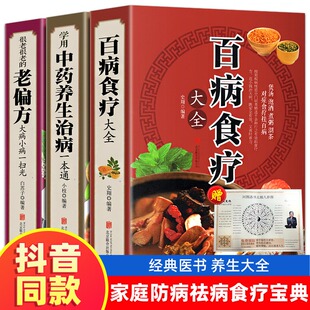 家庭医疗学健康百科书大全养生书籍 全三册 老偏方 中药养生治病 营养菜谱中医养生保健饮食胃病女性女人食补书 百病食疗大全