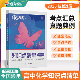 官方正版2025高考蝶变学霸笔记高中化学知识点总结知识清单知识大全教辅辅导书高一高三复习资料真必刷题教材必修一二状元手写