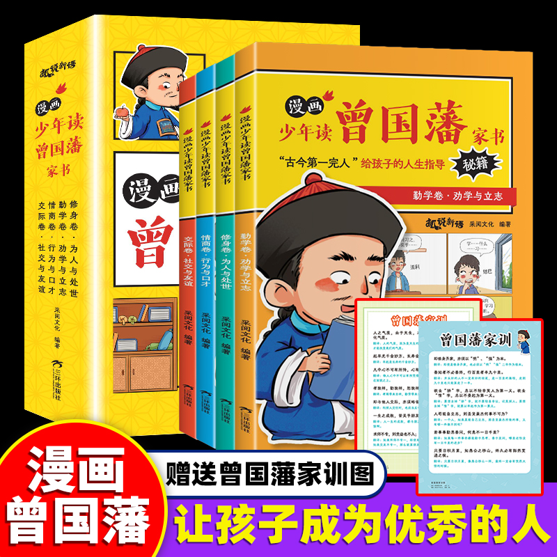 【抖音同款】漫画版少年读曾国藩家书全套4册 孩子都能读的为人处事国学经典儿童版完整版必读小学生课外阅读书籍畅销书正版鬼谷子