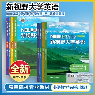 【外研社正版新书】新视野大学英语 第三四版读写教程2 视听说教程1234册 思政智慧版 普通全套郑树棠主编含U校园AI版验证码激活码