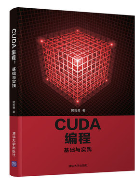【清华大学出版社正版新书】CUDA 编程：基础与实践 樊哲勇 CUDA programming: foundations and practices