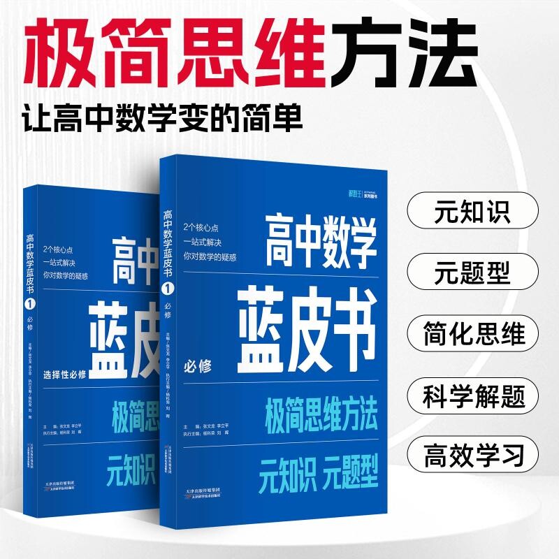 高中数学蓝皮书 必修+选择性必修 解题王高一高二高三选修必修高考适用极简思维方法元题型基础知识大全一站式解决数学难题正版
