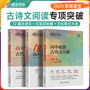 蝶变高中语文必背古诗文72篇全解全析背诵手册新高考新课标高中文言文阅读逐句注解注释完全解读解析翻译书古诗词鉴赏译注正版