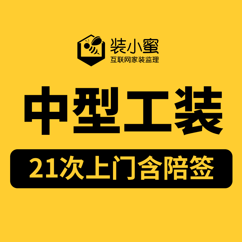 中型工程工装监理|公装监理服务|工程监理监工21次上门装修监理