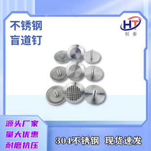 304不锈钢盲道钉车库减速钉盲道条导盲钉地铁机场市政盲人钉厂家