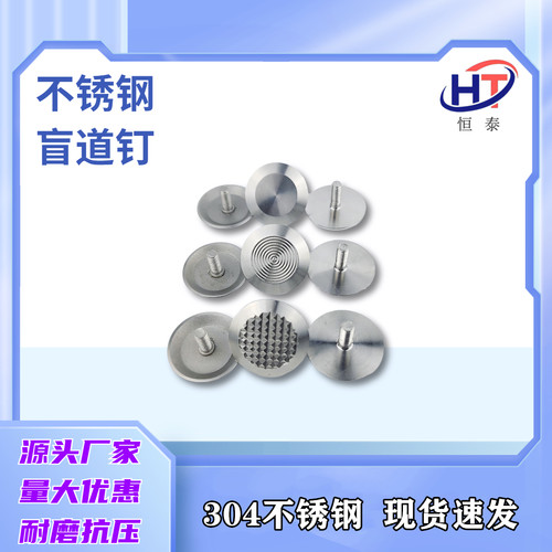 【源头实力工厂】不锈钢盲道钉