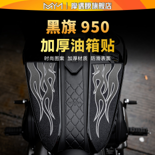 适用于25款 配件 奔达黑旗950油箱贴纸车身防滑保护贴膜摩托车改装